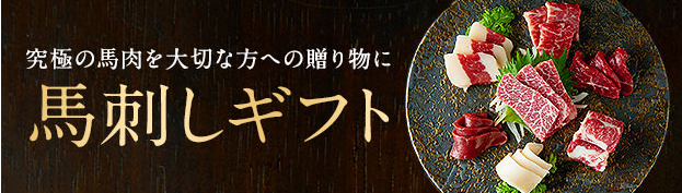 【公式通販サイト】本場熊本の老舗-馬肉・馬刺し専門店熊本の馬刺し専門店 (3) (1)