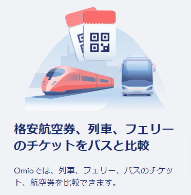 ヨーロッパ鉄道、バス、飛行機をOmioで予約、検索しよう。ユーロスター、イタロ、アムトック。-Omio (1)